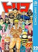 トリコ 　全47巻完結 　まとめセット 　島袋光年 トリコ 22 (ジャンプコミックス) | 島袋 光年 |本 | 通販 | Amazon